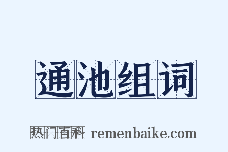 通池组词是什么意思的图片